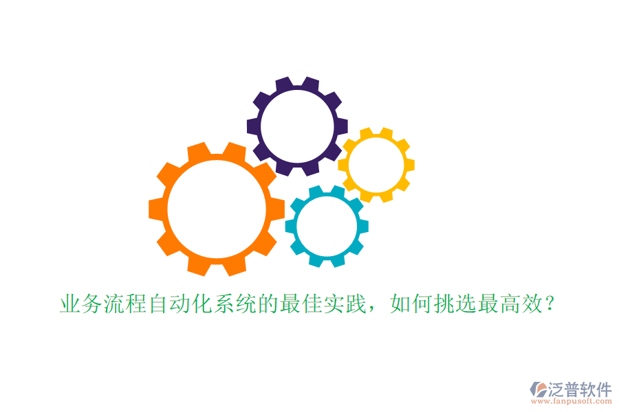業(yè)務(wù)流程自動(dòng)化系統(tǒng)的最佳實(shí)踐，如何挑選最高效？
