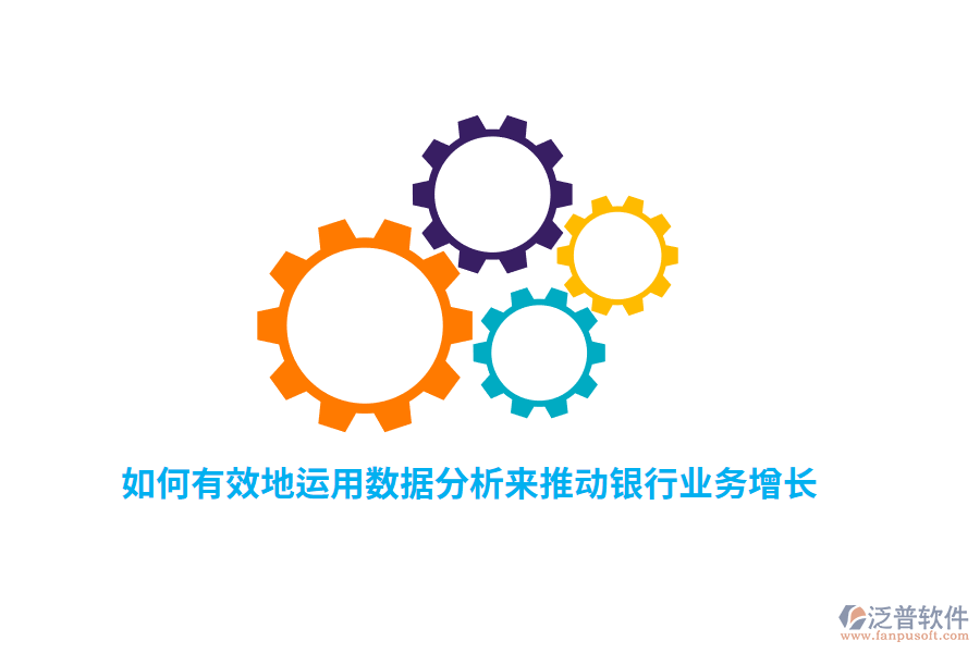 如何有效地運(yùn)用數(shù)據(jù)分析來推動(dòng)銀行業(yè)務(wù)增長？