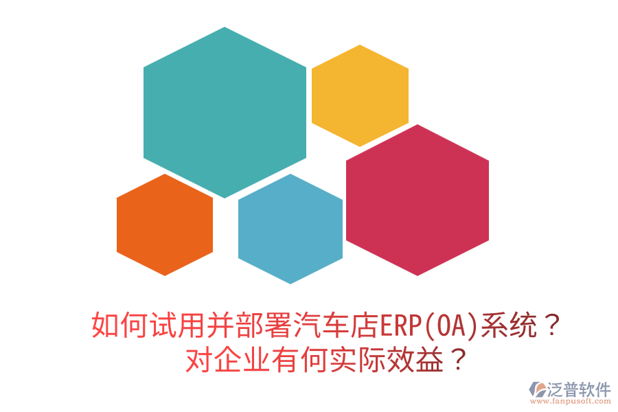  如何試用并部署汽車店ERP(OA)系統(tǒng)？對企業(yè)有何實(shí)際效益？