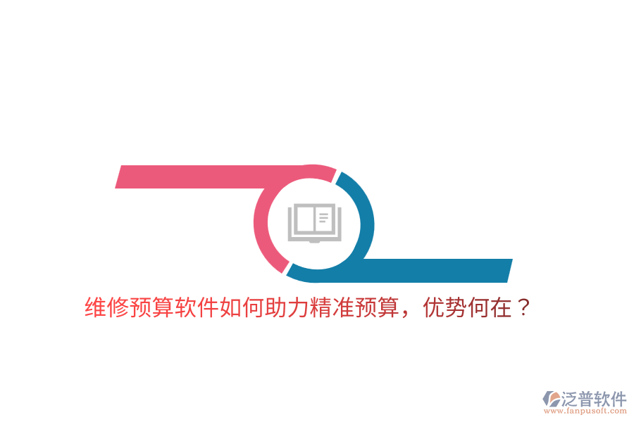 維修預(yù)算軟件如何助力精準(zhǔn)預(yù)算，優(yōu)勢(shì)何在？