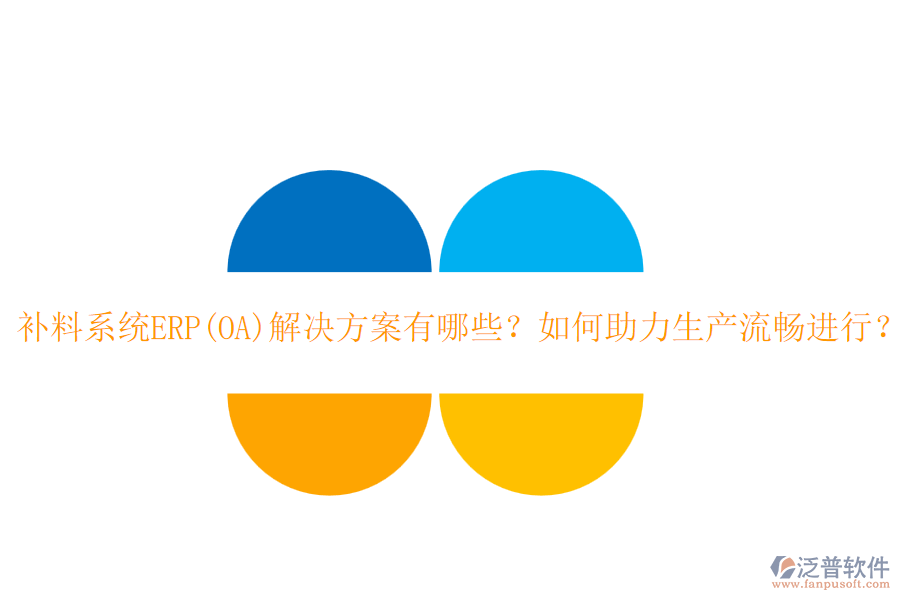 補(bǔ)料系統(tǒng)ERP(OA)解決方案有哪些？如何助力生產(chǎn)流暢進(jìn)行？