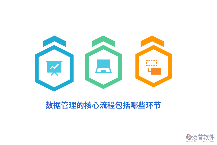 數(shù)據(jù)管理的核心流程包括哪些環(huán)節(jié)？