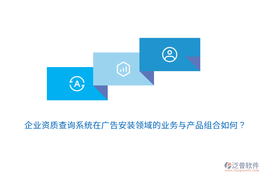 企業(yè)資質(zhì)查詢系統(tǒng)在廣告安裝領(lǐng)域的業(yè)務(wù)與產(chǎn)品組合如何？