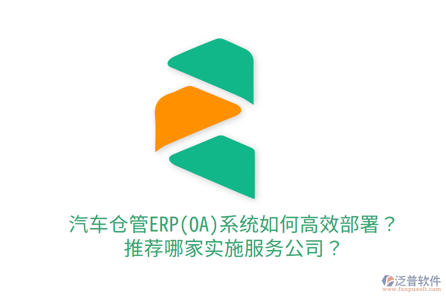  汽車倉管ERP(OA)系統(tǒng)如何高效部署？推薦哪家實施服務公司？