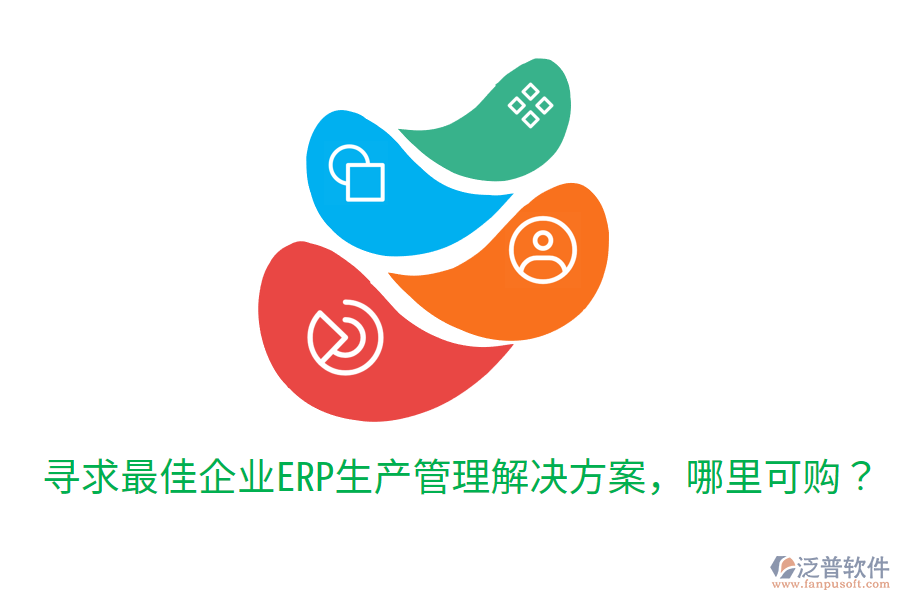  尋求最佳企業(yè)ERP生產(chǎn)管理解決方案，哪里可購？