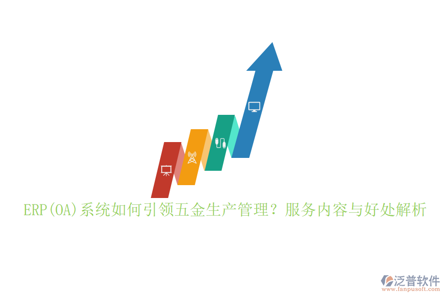 ERP(OA)系統(tǒng)如何引領(lǐng)五金生產(chǎn)管理？服務(wù)內(nèi)容與好處解析