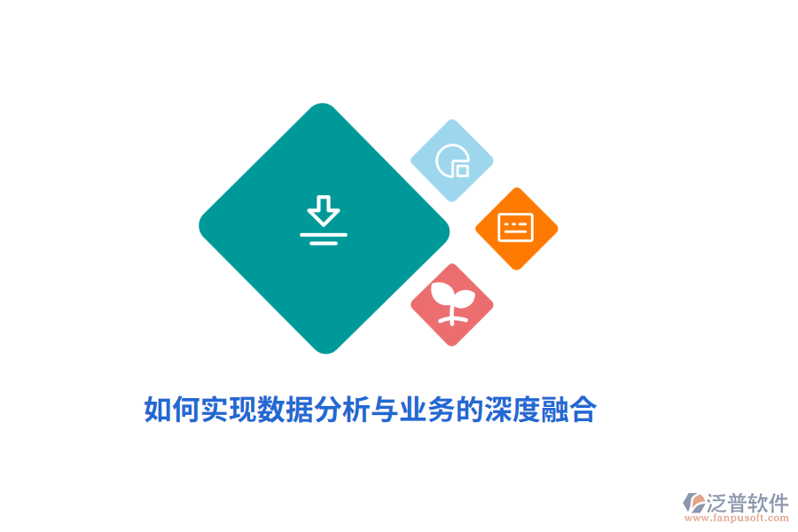 如何實現(xiàn)數據分析與業(yè)務的深度融合？