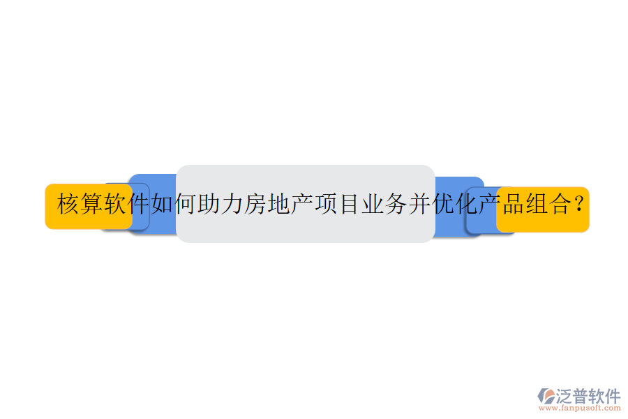 核算軟件如何助力房地產(chǎn)項(xiàng)目業(yè)務(wù)并優(yōu)化產(chǎn)品組合？