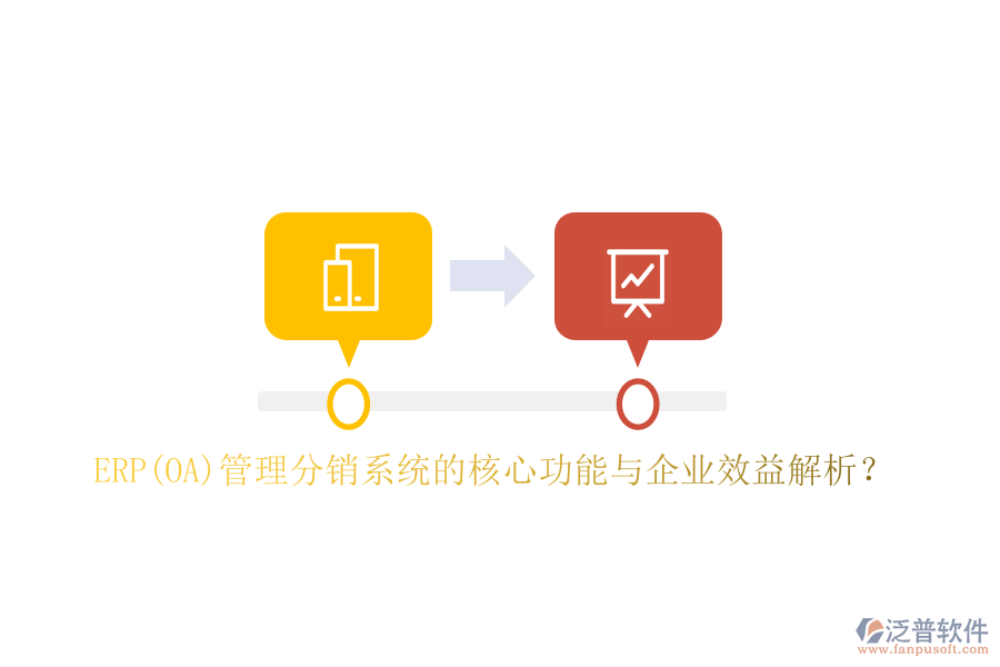ERP(OA)管理分銷系統(tǒng)的核心功能與企業(yè)效益解析？