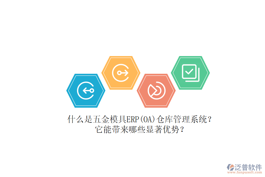 什么是五金模具ERP(OA)倉庫管理系統(tǒng)？它能帶來哪些顯著優(yōu)勢？