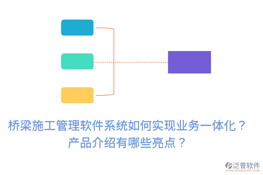 橋梁施工管理軟件系統(tǒng)如何實(shí)現(xiàn)業(yè)務(wù)一體化？產(chǎn)品介紹有哪些亮點(diǎn)？