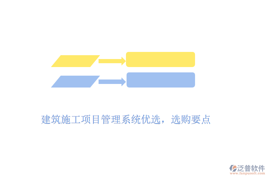 建筑施工項目管理系統(tǒng)優(yōu)選，選購要點