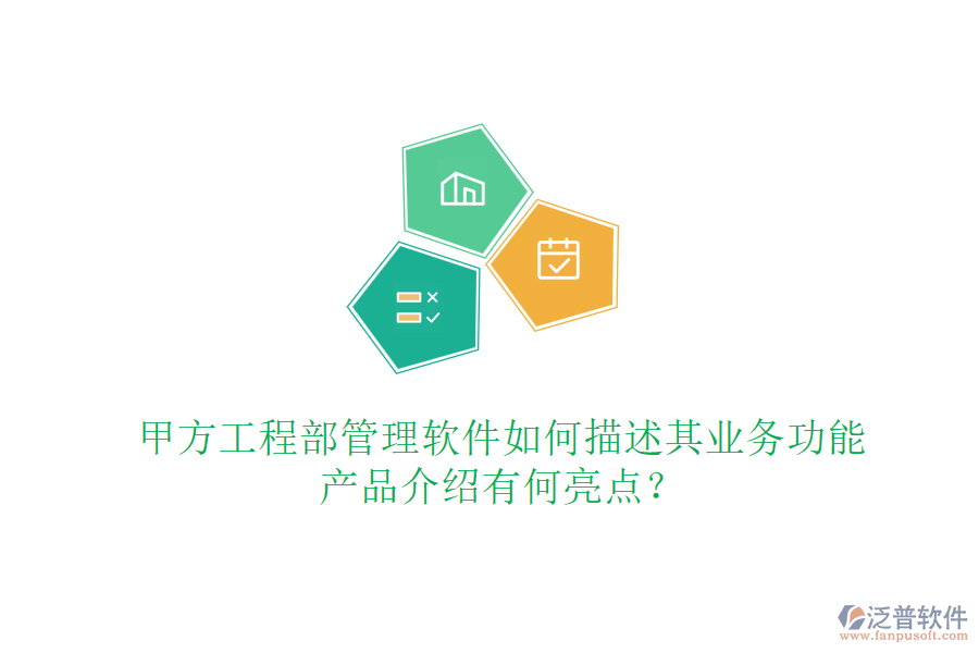 甲方工程部管理軟件如何描述其業(yè)務(wù)功能，產(chǎn)品介紹有何亮點(diǎn)？