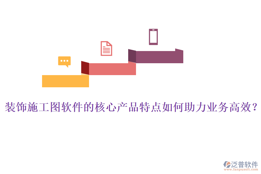 裝飾施工圖軟件的核心產(chǎn)品特點(diǎn)如何助力業(yè)務(wù)高效？