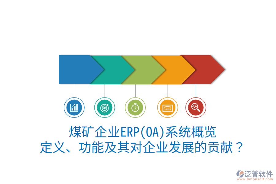 煤礦企業(yè)ERP(OA)系統(tǒng)概覽：定義、功能及其對企業(yè)發(fā)展的貢獻(xiàn)？