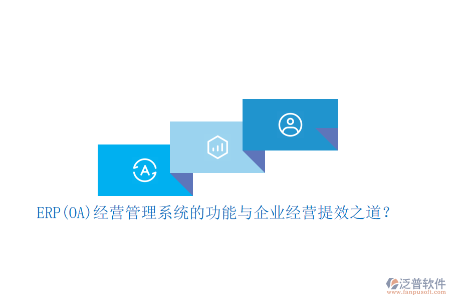 ERP(OA)經(jīng)營管理系統(tǒng)的功能與企業(yè)經(jīng)營提效之道？