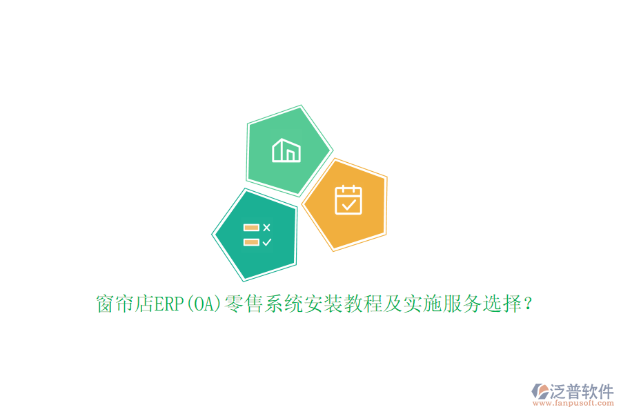 窗簾店ERP(OA)零售系統(tǒng)安裝教程及實施服務(wù)選擇？