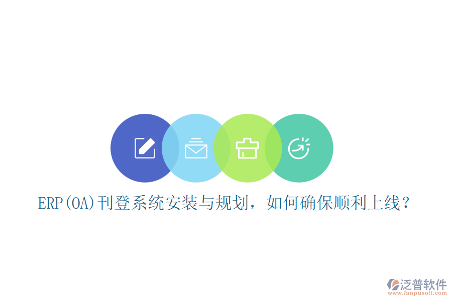 ERP(OA)刊登系統(tǒng)安裝與規(guī)劃，如何確保順利上線？