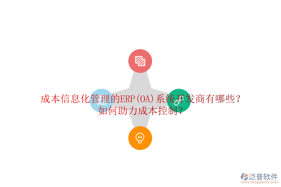 成本信息化管理的ERP(OA)系統開發(fā)商有哪些？如何助力成本控制？