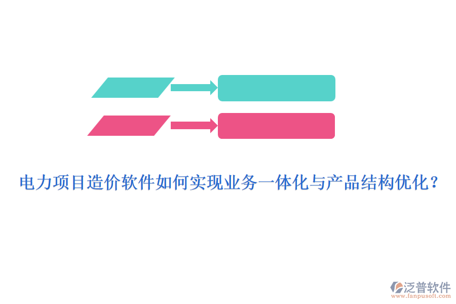 電力項(xiàng)目造價(jià)軟件如何實(shí)現(xiàn)業(yè)務(wù)一體化與產(chǎn)品結(jié)構(gòu)優(yōu)化？