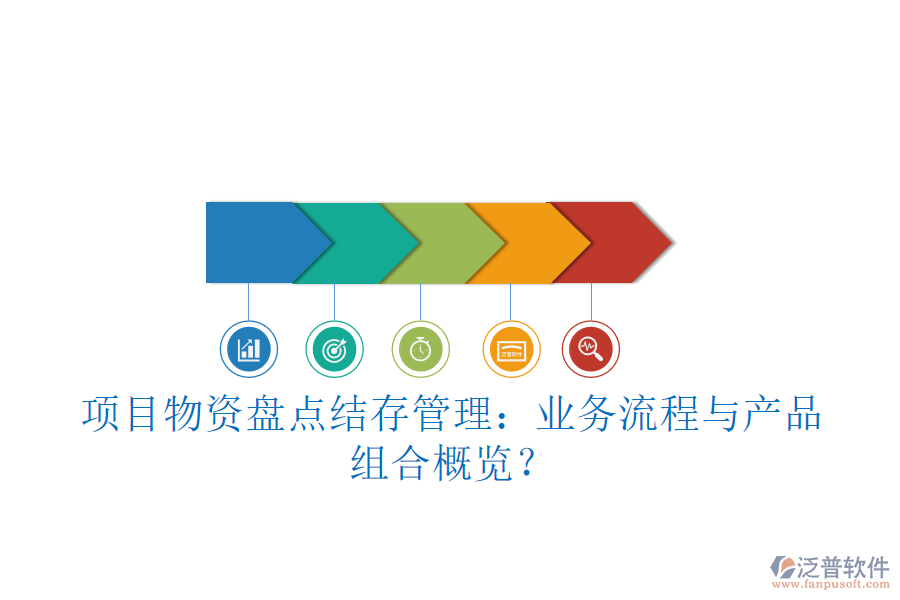 項(xiàng)目物資盤點(diǎn)結(jié)存管理：業(yè)務(wù)流程與產(chǎn)品組合概覽？