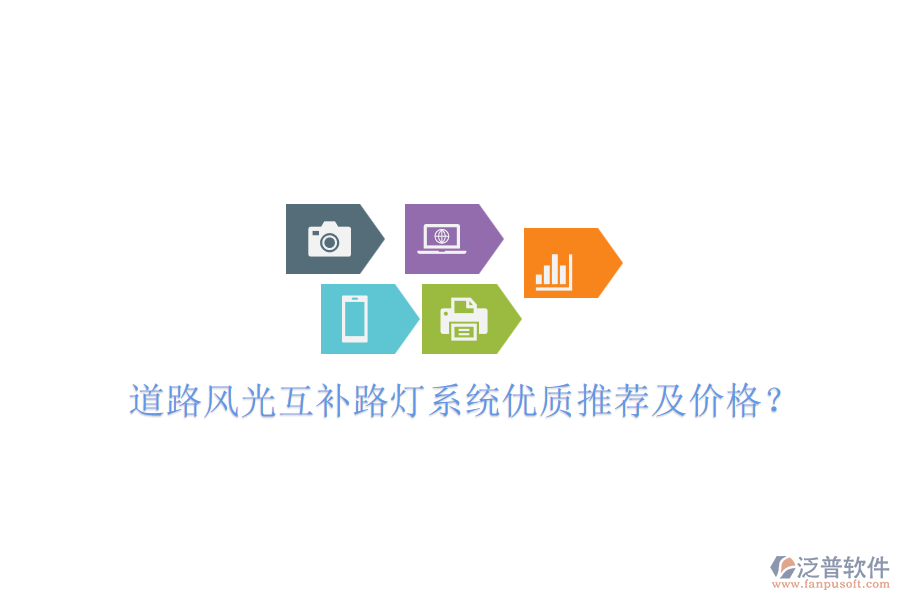 道路風(fēng)光互補(bǔ)路燈系統(tǒng)優(yōu)質(zhì)推薦及價(jià)格？