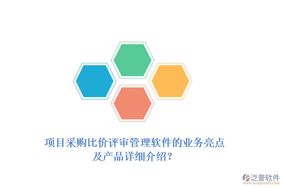 項(xiàng)目采購(gòu)比價(jià)評(píng)審管理軟件的業(yè)務(wù)亮點(diǎn)及產(chǎn)品詳細(xì)介紹？