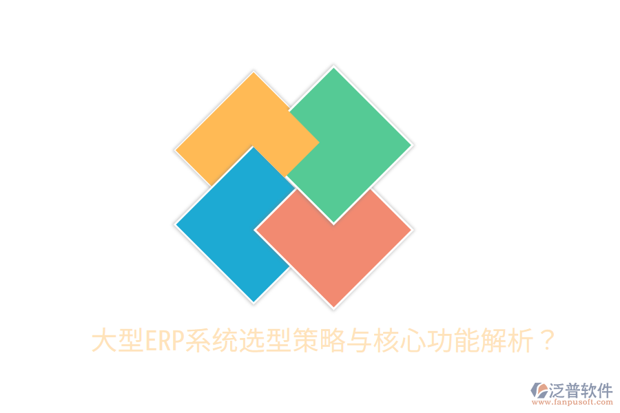  大型ERP系統(tǒng)選型策略與核心功能解析？