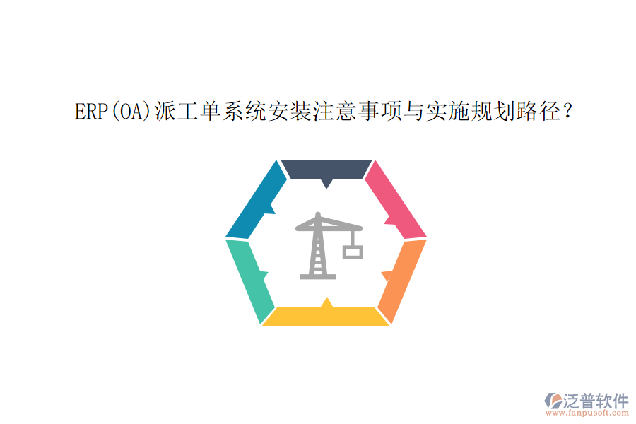 ERP(OA)派工單系統(tǒng)安裝注意事項(xiàng)與實(shí)施規(guī)劃路徑？