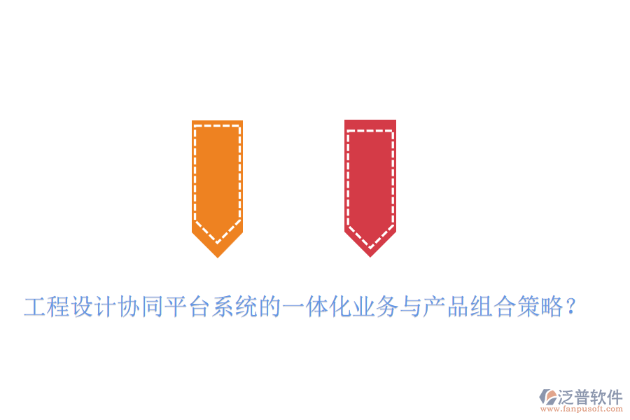 工程設(shè)計(jì)協(xié)同平臺(tái)系統(tǒng)的一體化業(yè)務(wù)與產(chǎn)品組合策略？