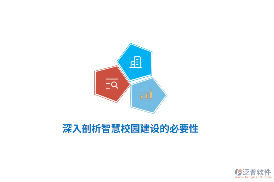 深入剖析智慧校園建設的必要性