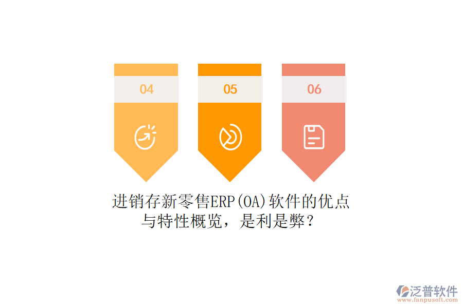 進(jìn)銷(xiāo)存新零售ERP(OA)軟件的優(yōu)點(diǎn)與特性概覽，是利是弊？