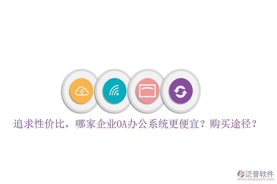 追求性價比，哪家企業(yè)<a href=http://www.52tianma.cn/oa/ target=_blank class=infotextkey>OA辦公系統(tǒng)</a>更便宜？購買途徑？