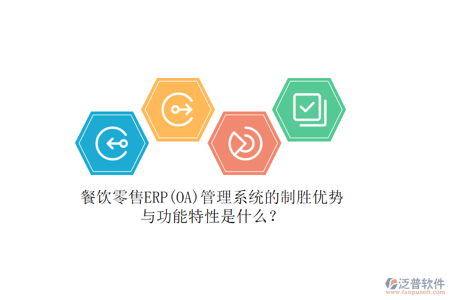 餐飲零售ERP(OA)管理系統(tǒng)的制勝優(yōu)勢(shì)與功能特性是什么？