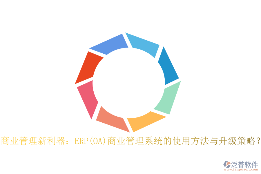 商業(yè)管理新利器：ERP(OA)商業(yè)管理系統(tǒng)的使用方法與升級策略？