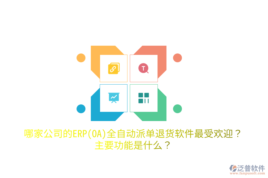 哪家公司的ERP(OA)全自動(dòng)派單退貨軟件最受歡迎？主要功能是什么？