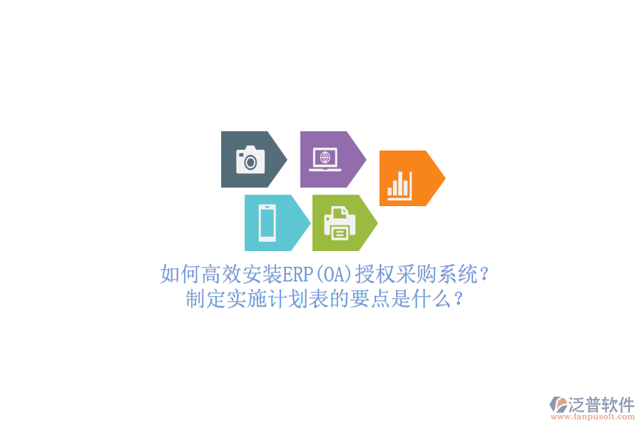 如何高效安裝ERP(OA)授權采購系統(tǒng)？制定實施計劃表的要點是什么？