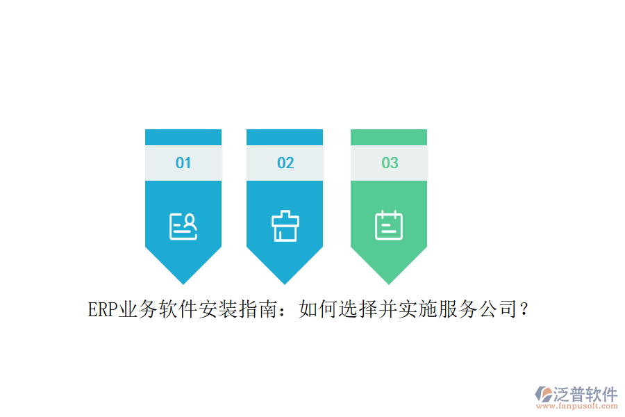 ERP業(yè)務(wù)軟件安裝指南：如何選擇并實施服務(wù)公司？