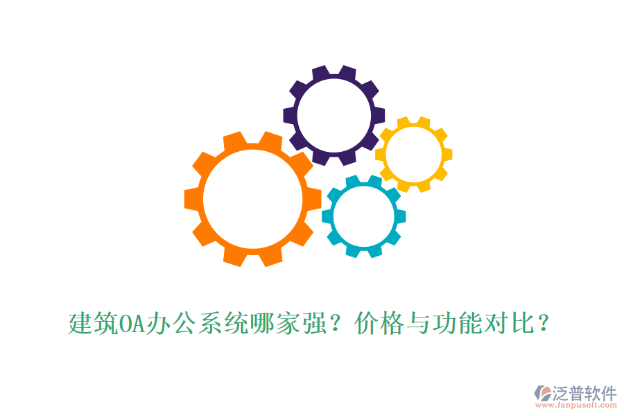 建筑OA辦公系統(tǒng)哪家強(qiáng)？?jī)r(jià)格與功能對(duì)比？