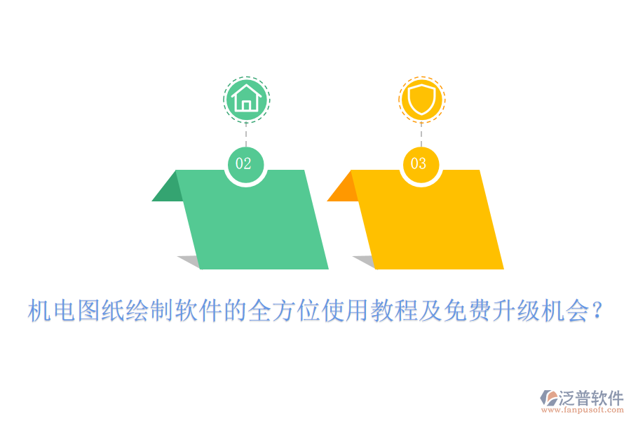 機(jī)電圖紙繪制軟件的全方位使用教程及免費(fèi)升級(jí)機(jī)會(huì)？