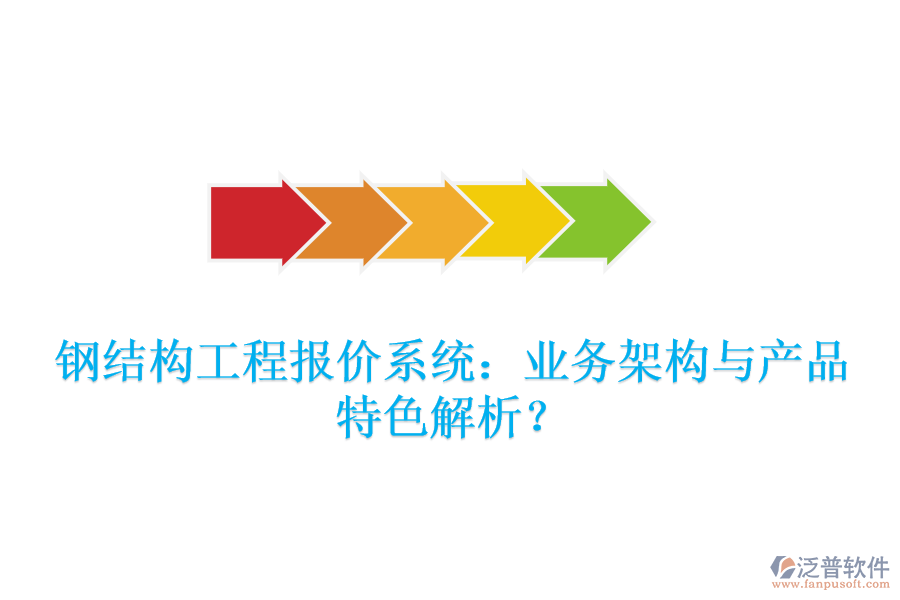 鋼結(jié)構(gòu)工程報價系統(tǒng)：業(yè)務(wù)架構(gòu)與產(chǎn)品特色解析？
