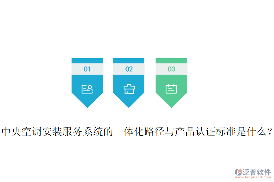 中央空調安裝服務系統的一體化路徑與產品認證標準是什么？
