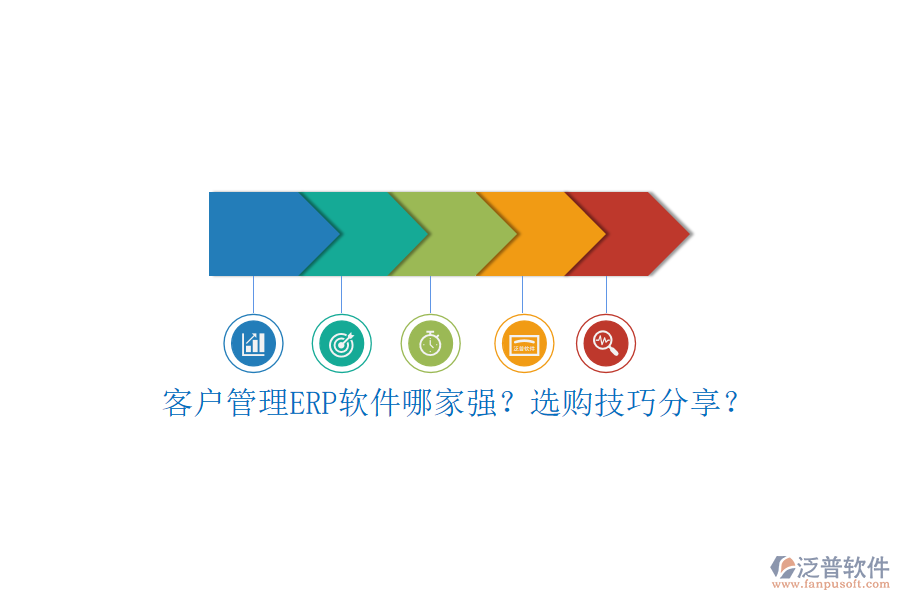 客戶管理ERP軟件哪家強？選購技巧分享？
