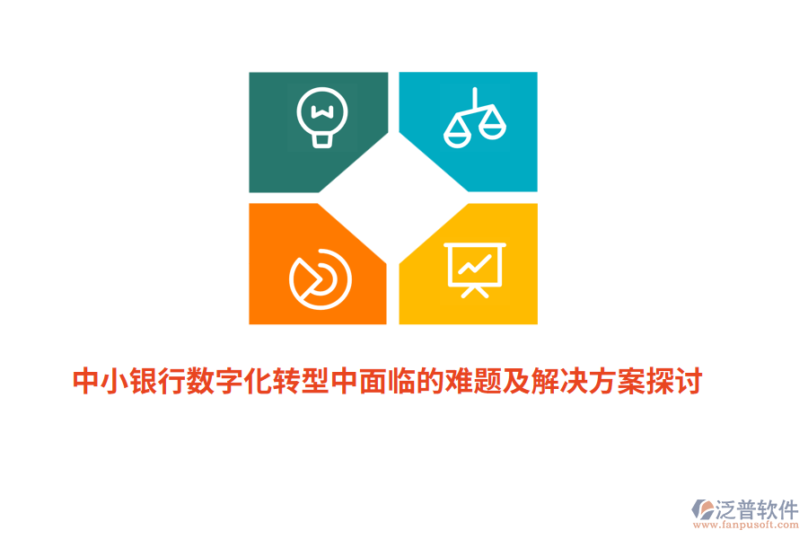 中小銀行數字化轉型中面臨的難題及解決方案探討
