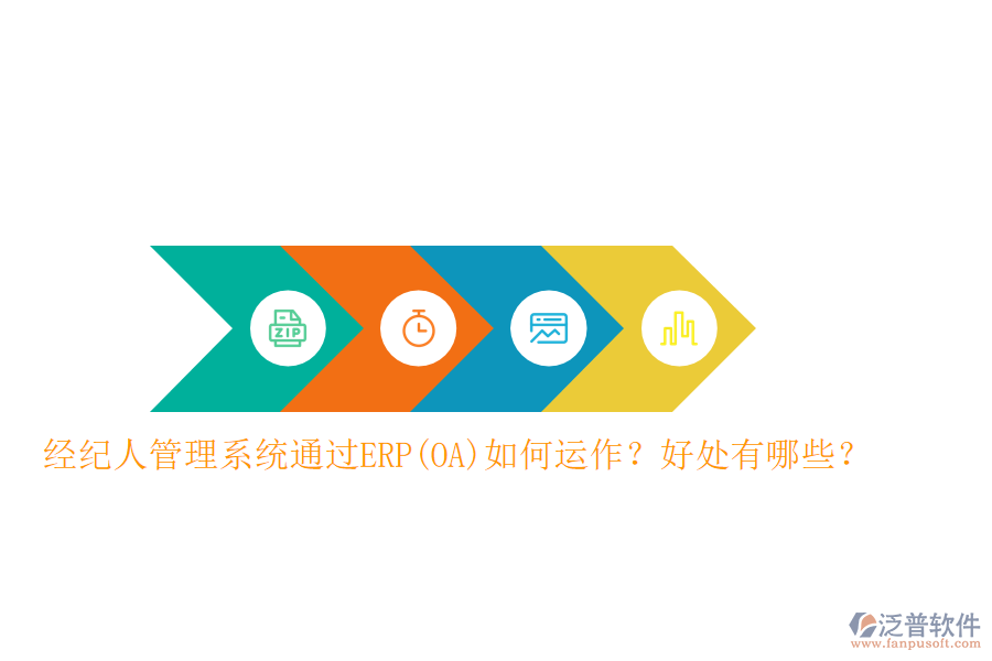 經(jīng)紀人管理系統(tǒng)通過ERP(OA)如何運作？好處有哪些？