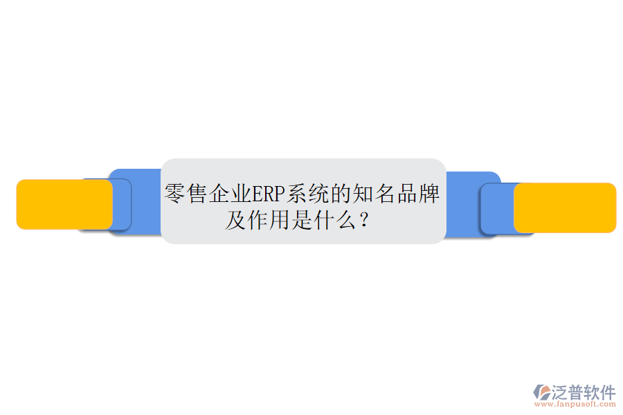 零售企業(yè)ERP系統(tǒng)的知名品牌及作用是什么？