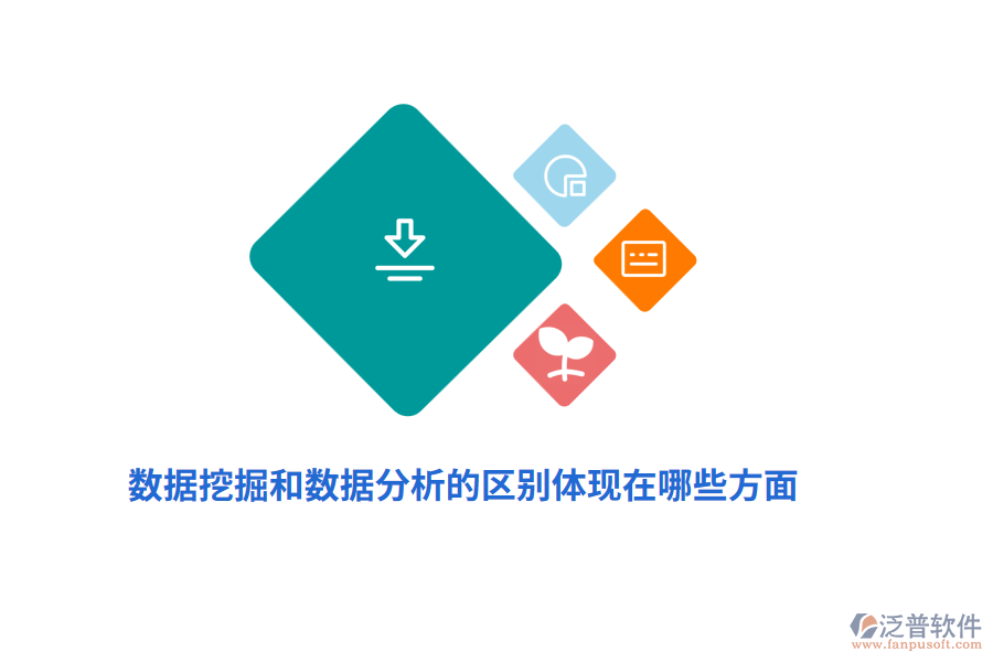 數(shù)據(jù)挖掘和數(shù)據(jù)分析的區(qū)別體現(xiàn)在哪些方面？
