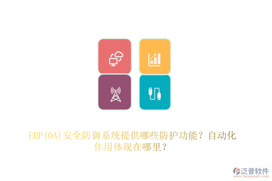 ERP(OA)安全防御系統(tǒng)提供哪些防護功能？自動化作用體現(xiàn)在哪里？