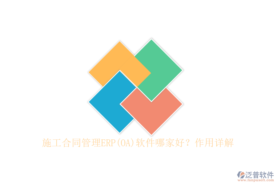 施工合同管理ERP(OA)軟件哪家好？作用詳解