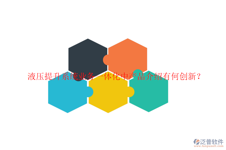 液壓提升系統(tǒng)業(yè)務(wù)一體化中產(chǎn)品介紹有何創(chuàng)新？